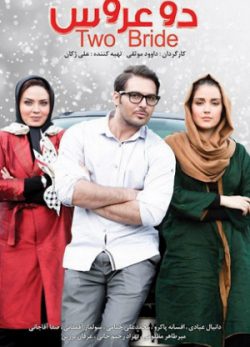 فیلم ایرانی دو عروس