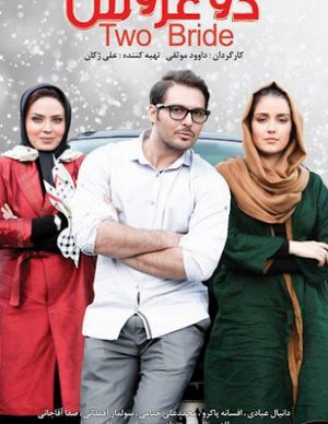 فیلم ایرانی دو عروس