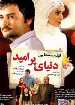 فیلم ایرانی دنیای پر امید