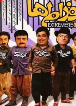فیلم ایرانی افراطی ها