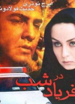 فیلم ایرانی فریاد نیمه شب