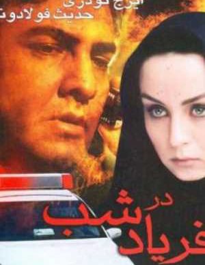 فیلم ایرانی فریاد نیمه شب