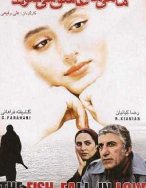 ماهی ‌ها عاشق می‌شوند
