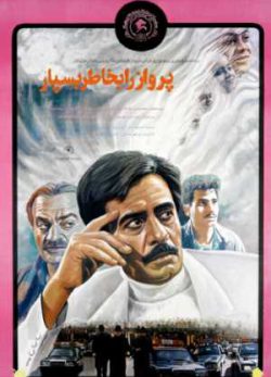 پرواز را به خاطر بسپار