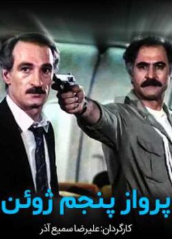 پرواز پنجم ژوئن