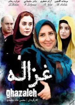 فیلم ایرانی غزاله