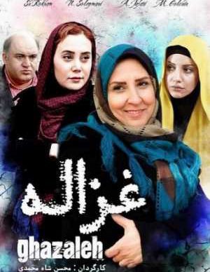 فیلم ایرانی غزاله