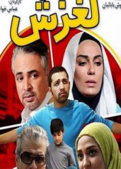 فیلم ایرانی لغزش