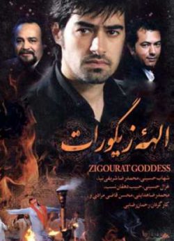 الهه ی زیگورات