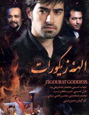 الهه ی زیگورات