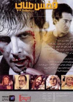 قفس طلایی
