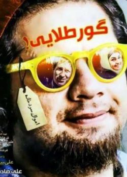 فیلم ایرانی گور طلایی