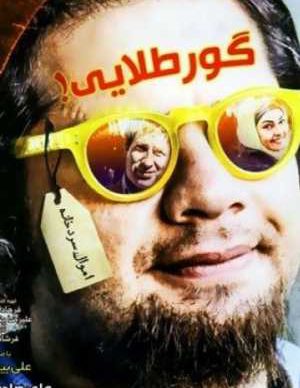فیلم ایرانی گور طلایی