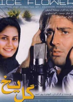 فیلم ایرانی گل یخ