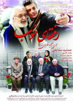 رفقای خوب