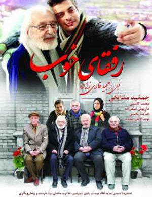 رفقای خوب