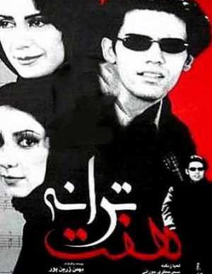 فیلم ایرانی هفت ترانه