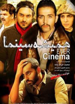 فیلم ایرانی همیشه سینما