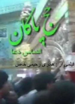 حج پاکان