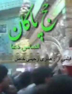 حج پاکان