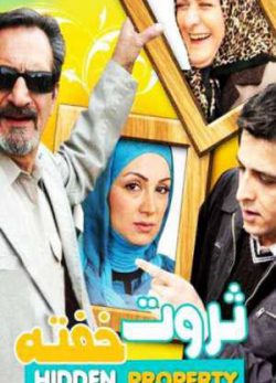 فیلم ایرانی ثروت خفته
