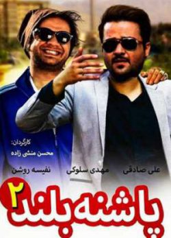 پاشنه بلند 2