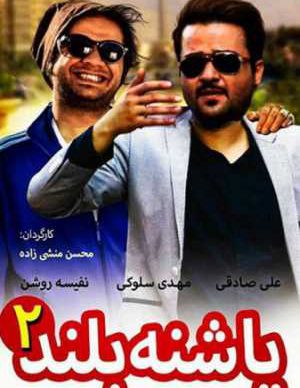 پاشنه بلند 2