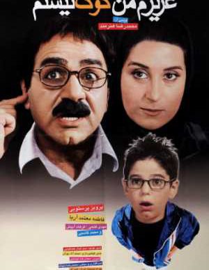 عزیزم من کوک نیستم