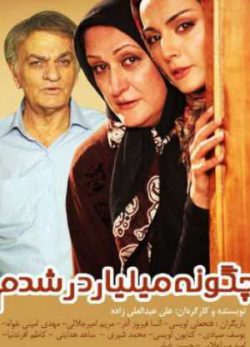 چگونه میلیاردر شدم