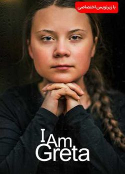 I Am Greta 2020 Full HD 1080p BluRay, ترافیک نیم بها, تماشای آنلاین فیلم, دانلود دوبله فارسی فیلم I Am Greta 2020, دانلود رایگان مستند I Am Greta 2020, دانلود فیلم جدید, دانلود فیلم خارجی, دانلود فیلم سینمایی من گرتا هستم ۲۰۲۰, دانلود فیلم مستند, دانلود فیلم مستند من گرتا هستم ۲۰۲۰ دوبله فارسی, دانلود فیلم های روز, زیرنویس فارسی فیلم I Am Greta 2020, سایت دوستی ها, فیلم I Am Greta 2020, فیلم I Am Greta 2020 با زیرنویس چسبیده, فیلم بیوگرافی, نسخه سانسور شده فیلم I Am Greta 2020
