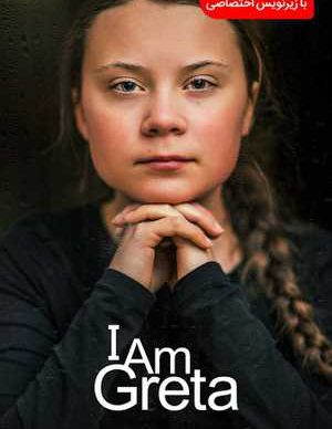 I Am Greta 2020 Full HD 1080p BluRay, ترافیک نیم بها, تماشای آنلاین فیلم, دانلود دوبله فارسی فیلم I Am Greta 2020, دانلود رایگان مستند I Am Greta 2020, دانلود فیلم جدید, دانلود فیلم خارجی, دانلود فیلم سینمایی من گرتا هستم ۲۰۲۰, دانلود فیلم مستند, دانلود فیلم مستند من گرتا هستم ۲۰۲۰ دوبله فارسی, دانلود فیلم های روز, زیرنویس فارسی فیلم I Am Greta 2020, سایت دوستی ها, فیلم I Am Greta 2020, فیلم I Am Greta 2020 با زیرنویس چسبیده, فیلم بیوگرافی, نسخه سانسور شده فیلم I Am Greta 2020