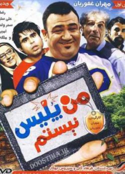 من پلیس نیستم
