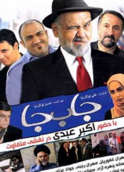 فیلم ایرانی جا به جا