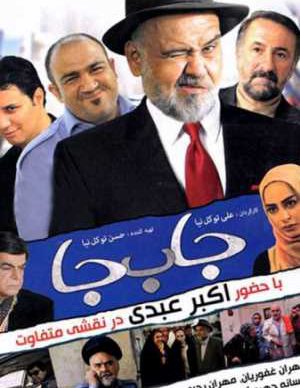 فیلم ایرانی جا به جا