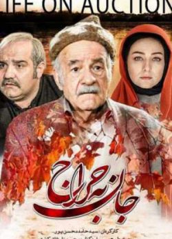 فیلم ایرانی جان به حراج