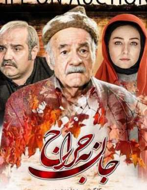 فیلم ایرانی جان به حراج