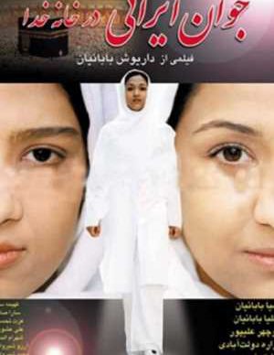 فیلم ایرانی جوان ایرانی