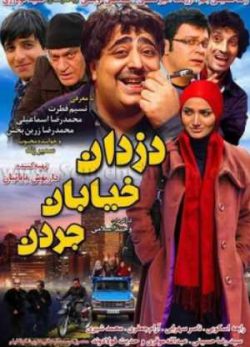 دزدان خیابان جردن