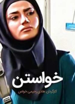 فیلم ایرانی خواستن