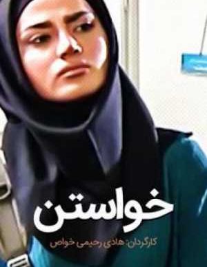 فیلم ایرانی خواستن