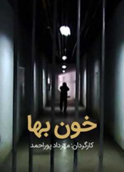 فیلم ایرانی خون بها