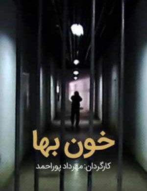 فیلم ایرانی خون بها