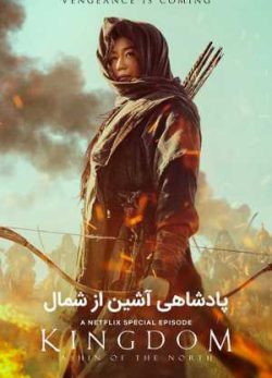 دانلود فیلم پادشاهی آشین شمالی