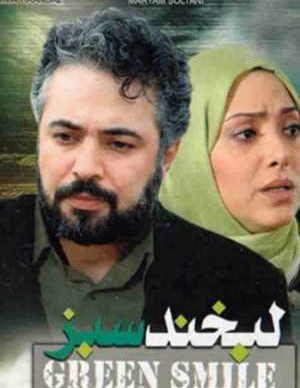 فیلم ایرانی لبخند سبز