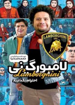 فیلم ایرانی لامبورگینی