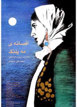 فیلم ایرانی افسانه مه پلنگ