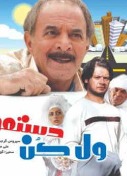 ول کن دستمو