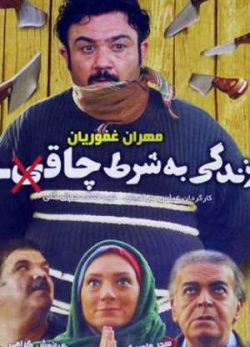 زندگی به شرط چاقو