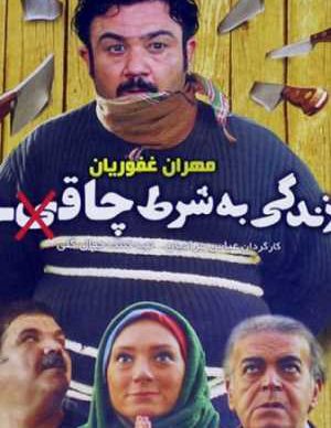 زندگی به شرط چاقو