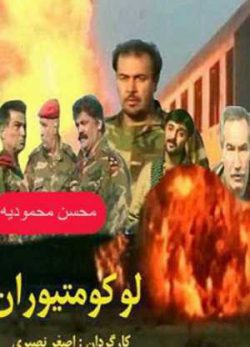 فیلم ایرانی لوکوموتیوران